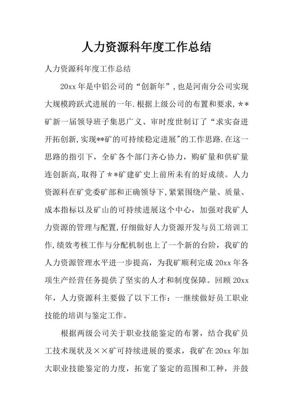 人力资源科年度工作总结_第1页