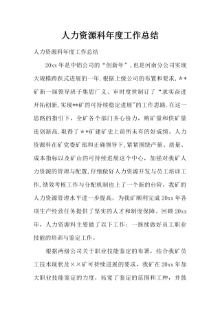 人力资源科年度工作总结