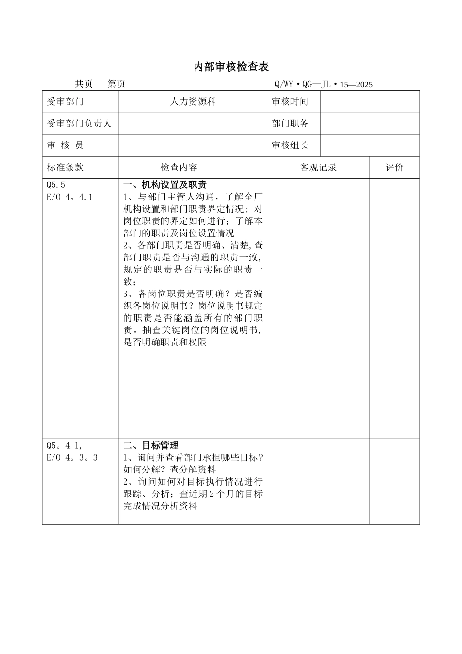 人力资源科检查表_第1页