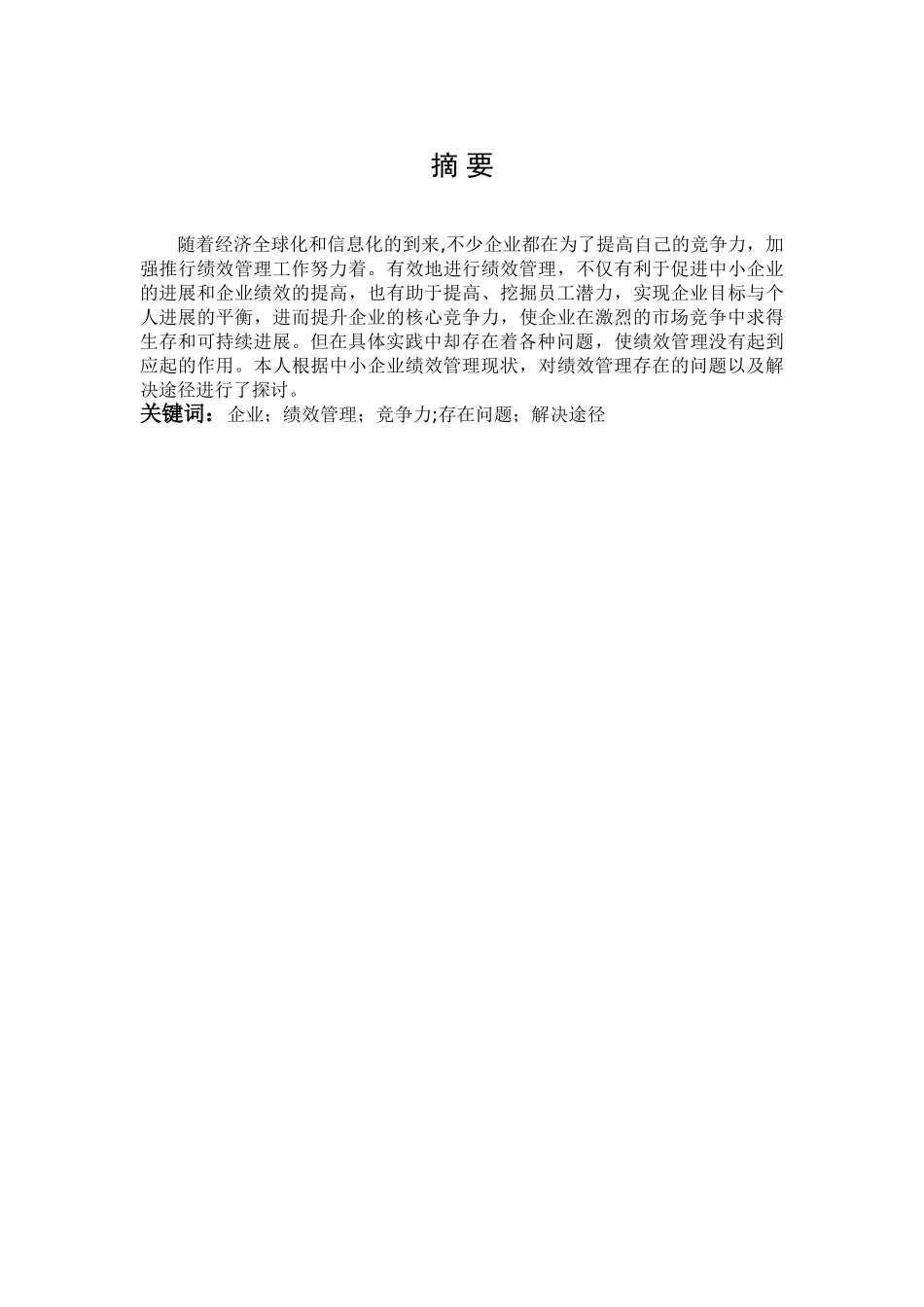 人力资源管理--毕业论文_第3页