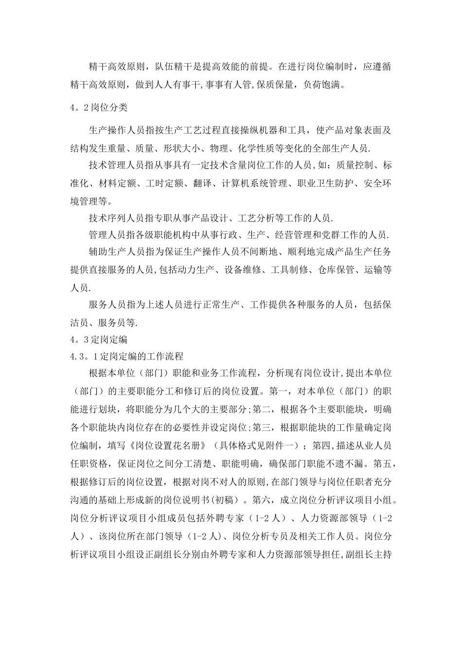 人力资源管理-制造业企业定岗定编和岗位定员管理办法_第2页