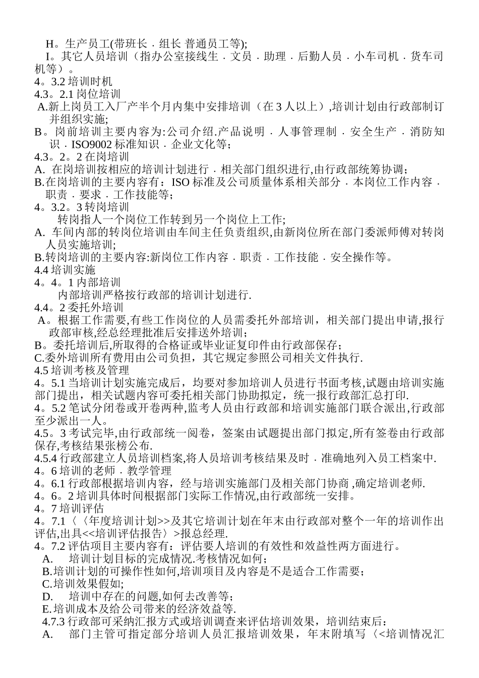 人力资源管理-员工培训管理--外资企业员工培训管理制度_第2页