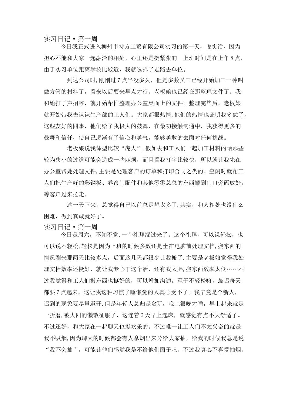 人力资源管理-实习周记_第1页