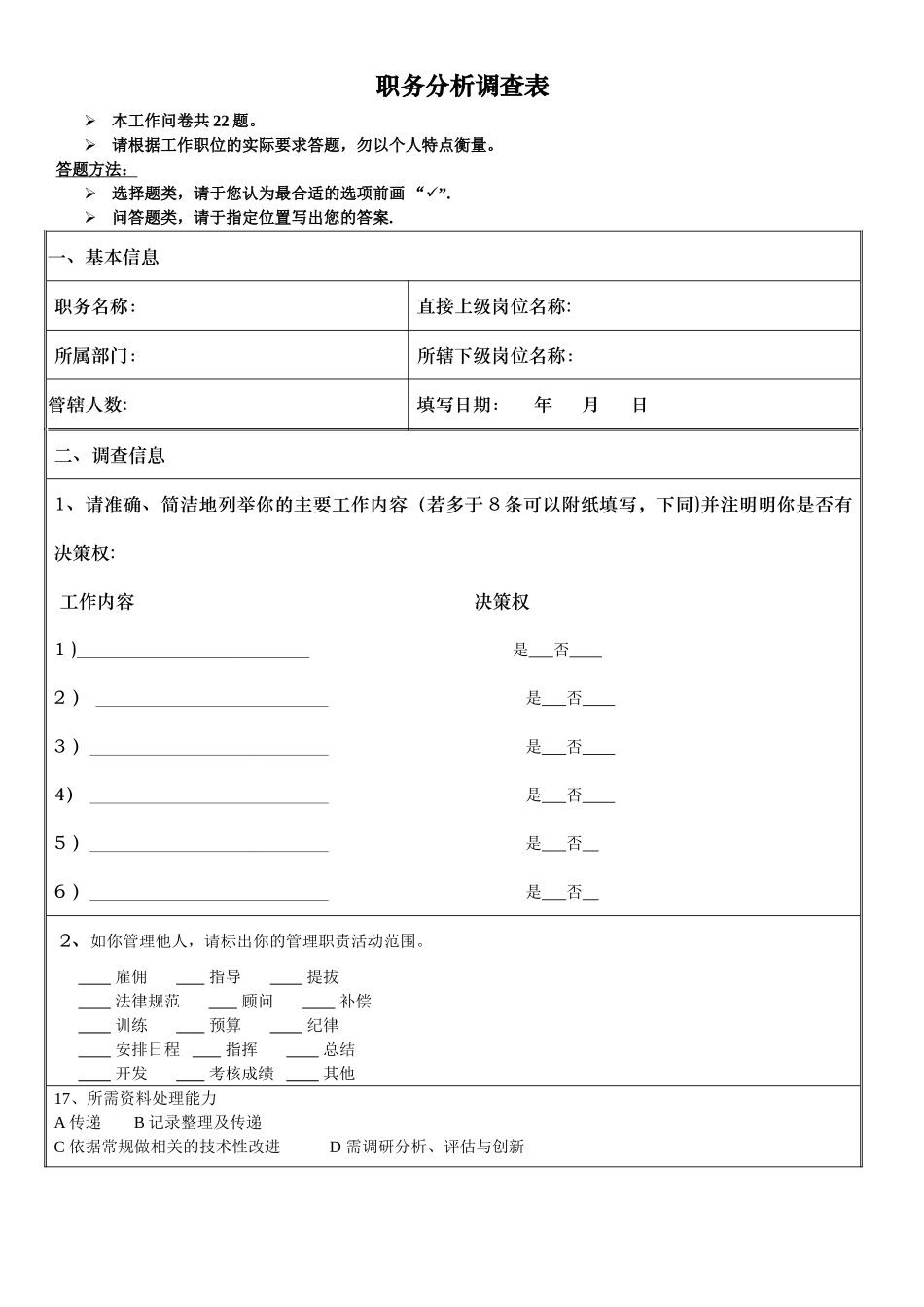 人力资源管理-物流10级工学结合作业-职务分析调查表_第1页