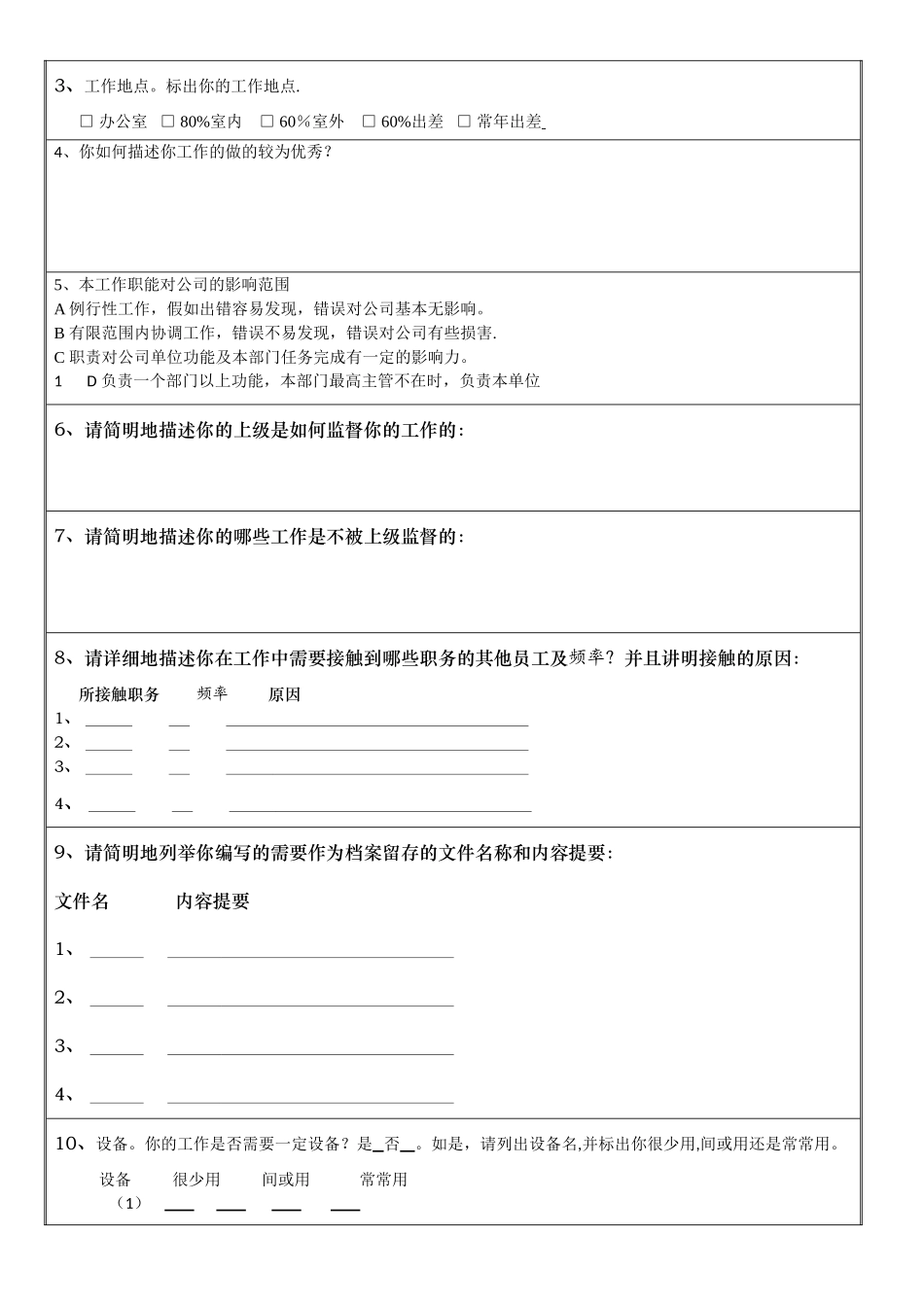 人力资源管理-物流10级工学结合作业-职务分析调查表_第2页