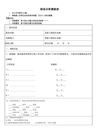 人力资源管理-物流10级工学结合作业-职务分析调查表