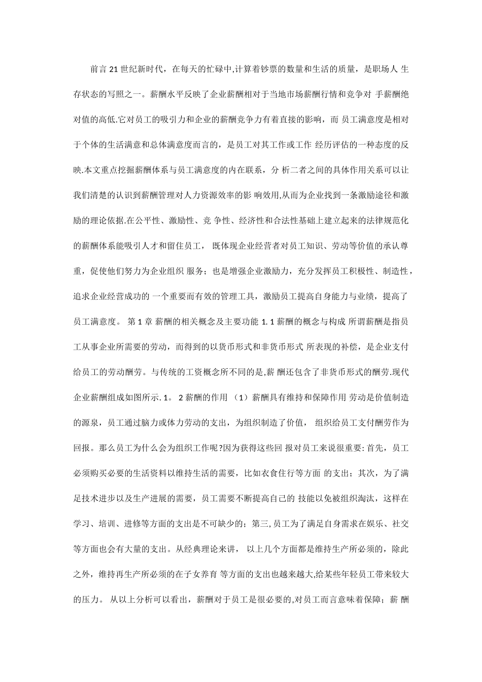 人力资源管理-薪酬水平与员工满意度研究_第1页