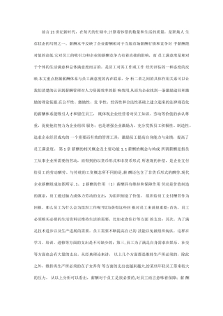 人力资源管理-薪酬水平与员工满意度研究
