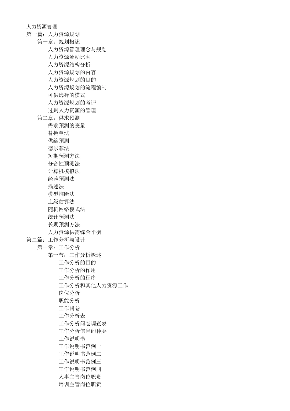 人力资源管理-规划、供求预测、工作分析设计与评价_第1页