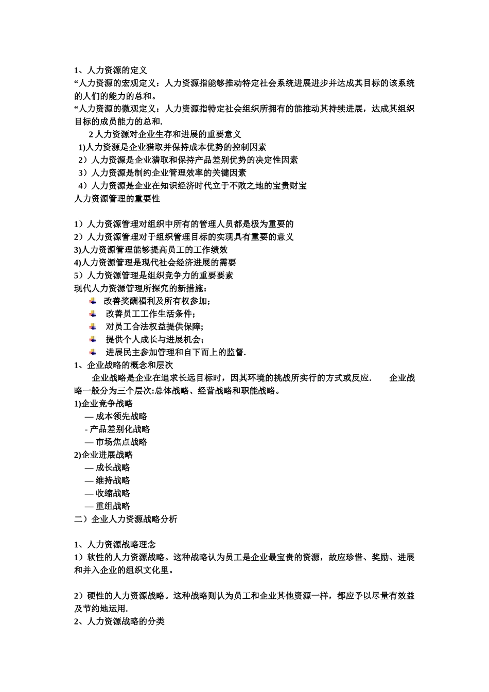 人力资源管理-陈维政-简单总结_第1页