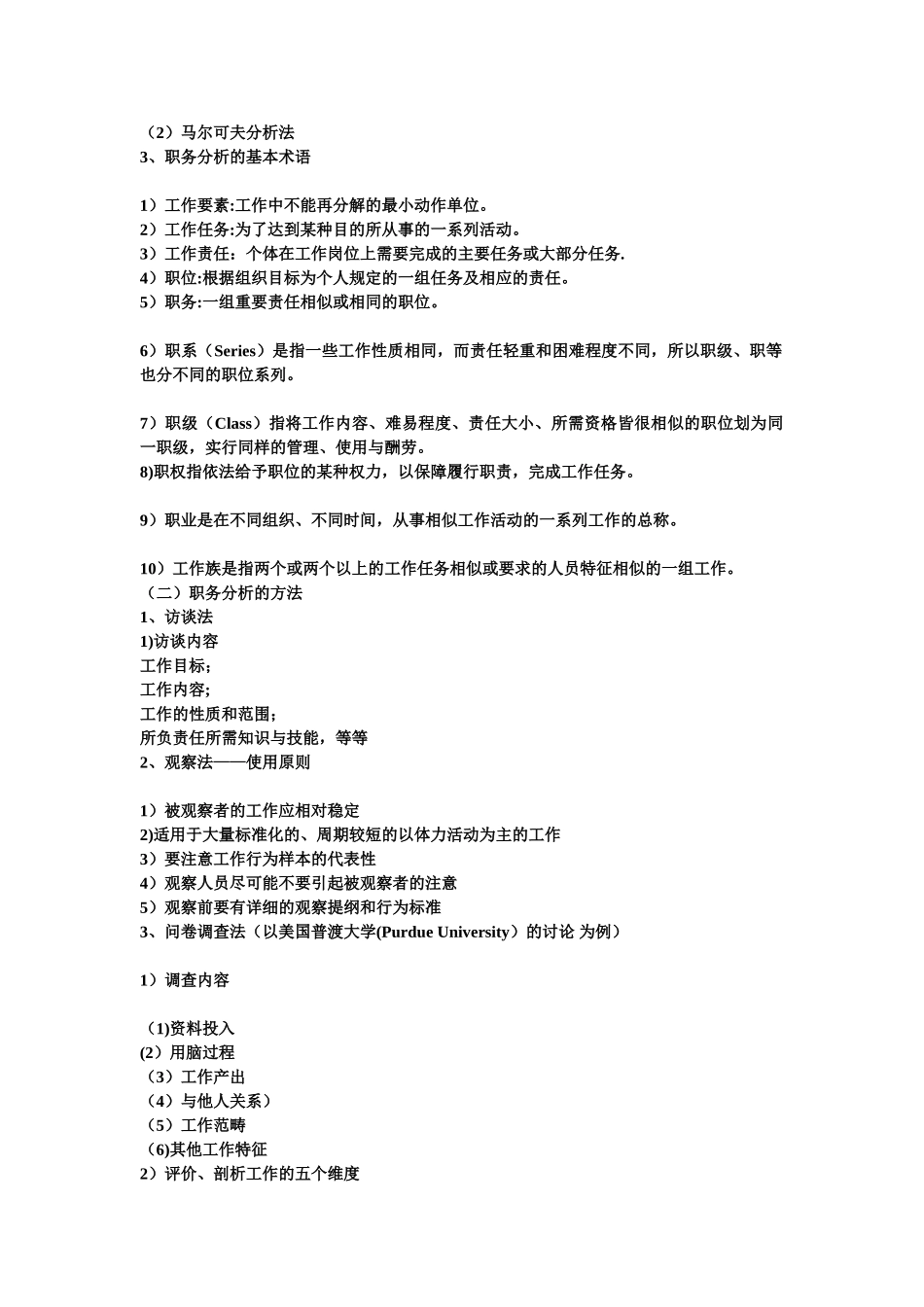 人力资源管理-陈维政-简单总结_第3页