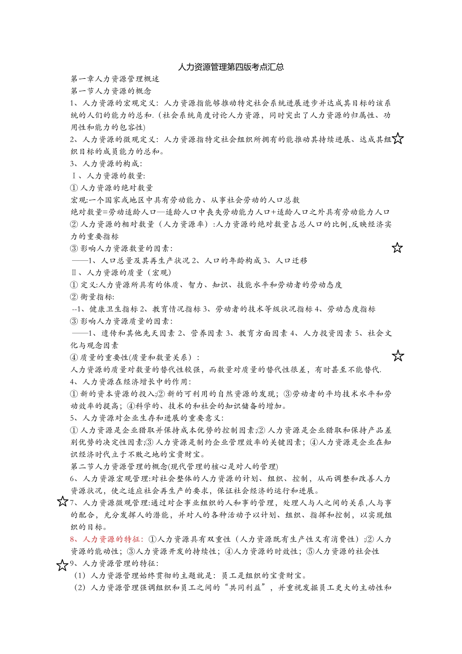 人力资源管理-陈维政主编复习资料_第1页