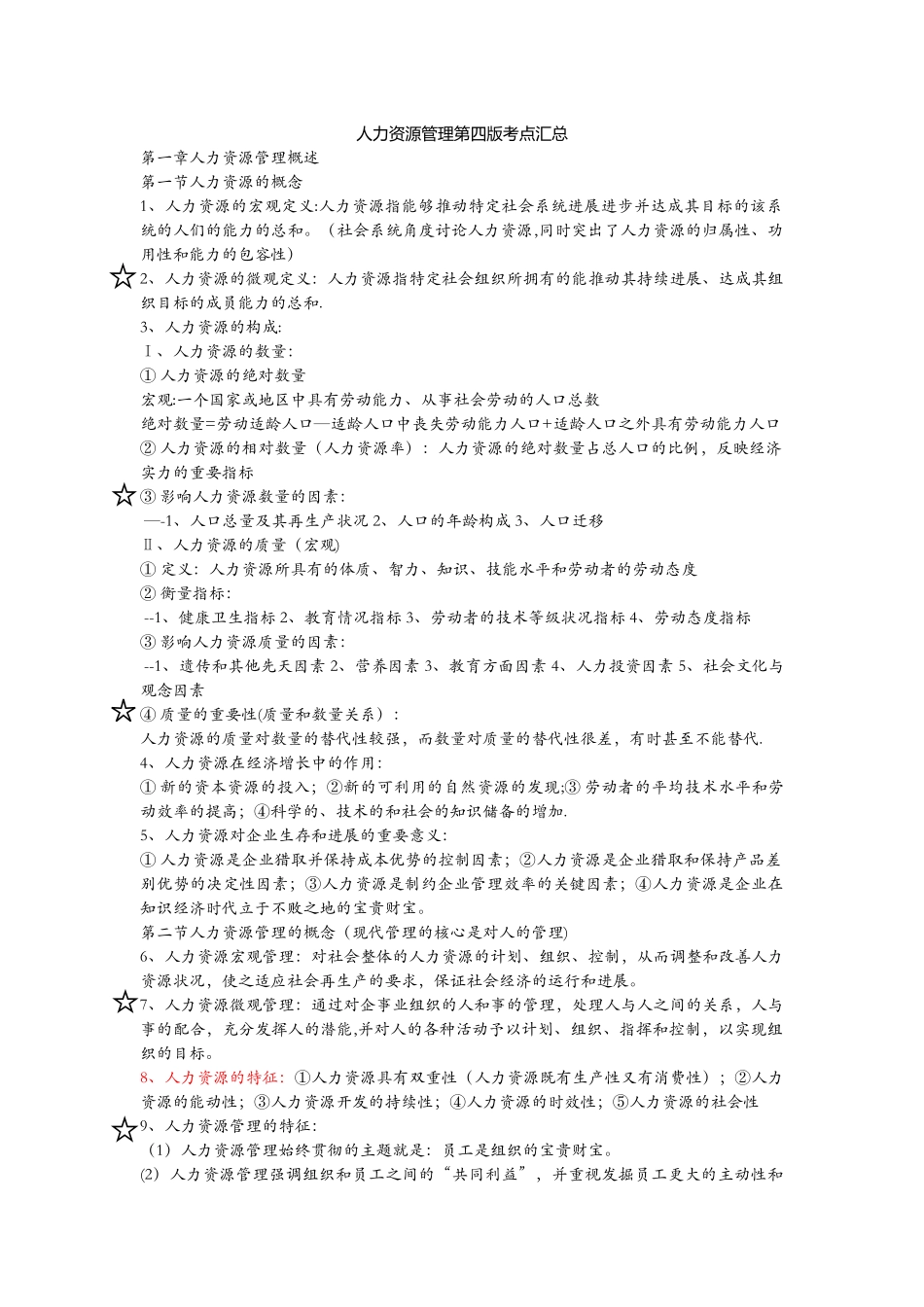 人力资源管理-陈维政主编复习资料_第1页