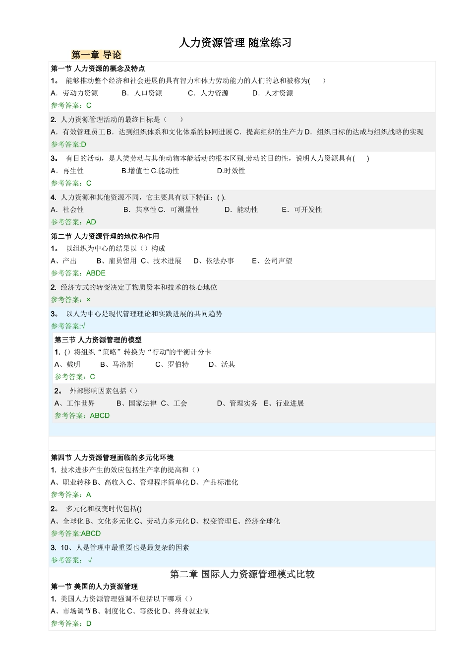 人力资源管理-随堂练习_第1页