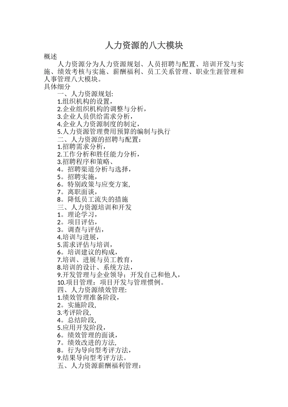 人力资源管理8大模块_第1页