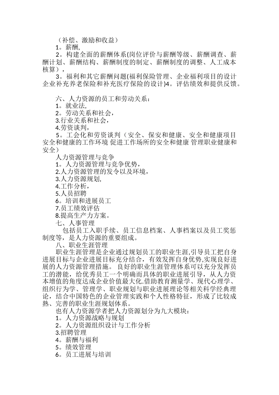 人力资源管理8大模块_第2页