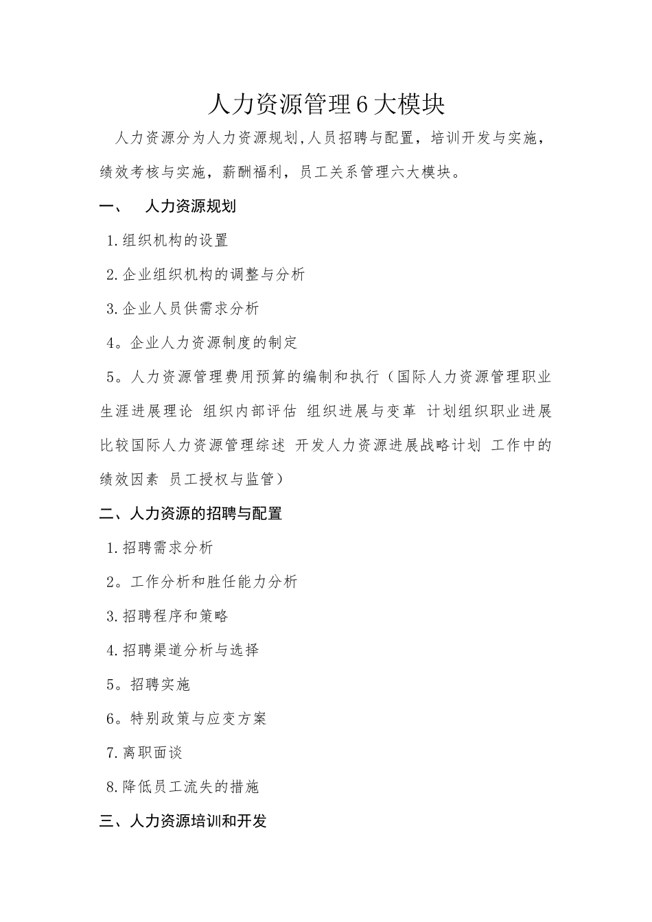 人力资源管理6大模块_第1页