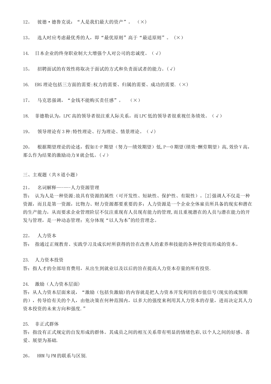 人力资源管理C离线在线作业_第2页