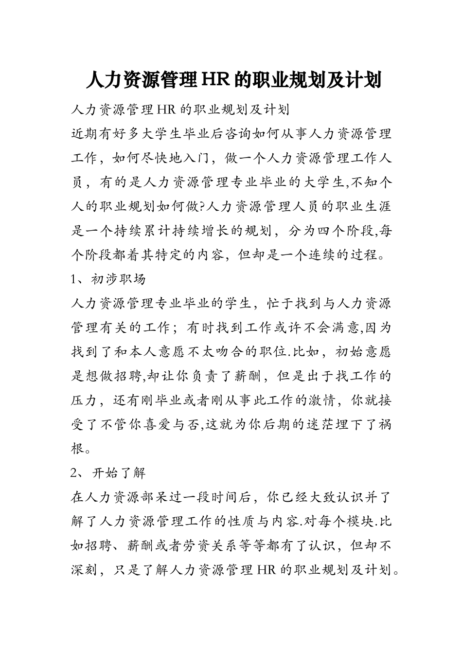 人力资源管理HR的职业规划及计划_第1页