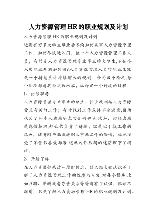 人力资源管理HR的职业规划及计划
