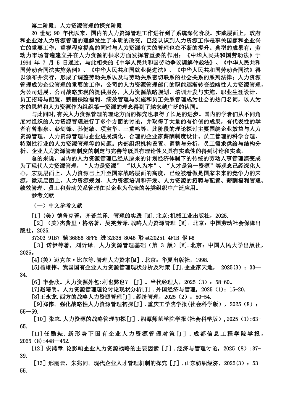人力资源管理i国内外研究综述_第2页