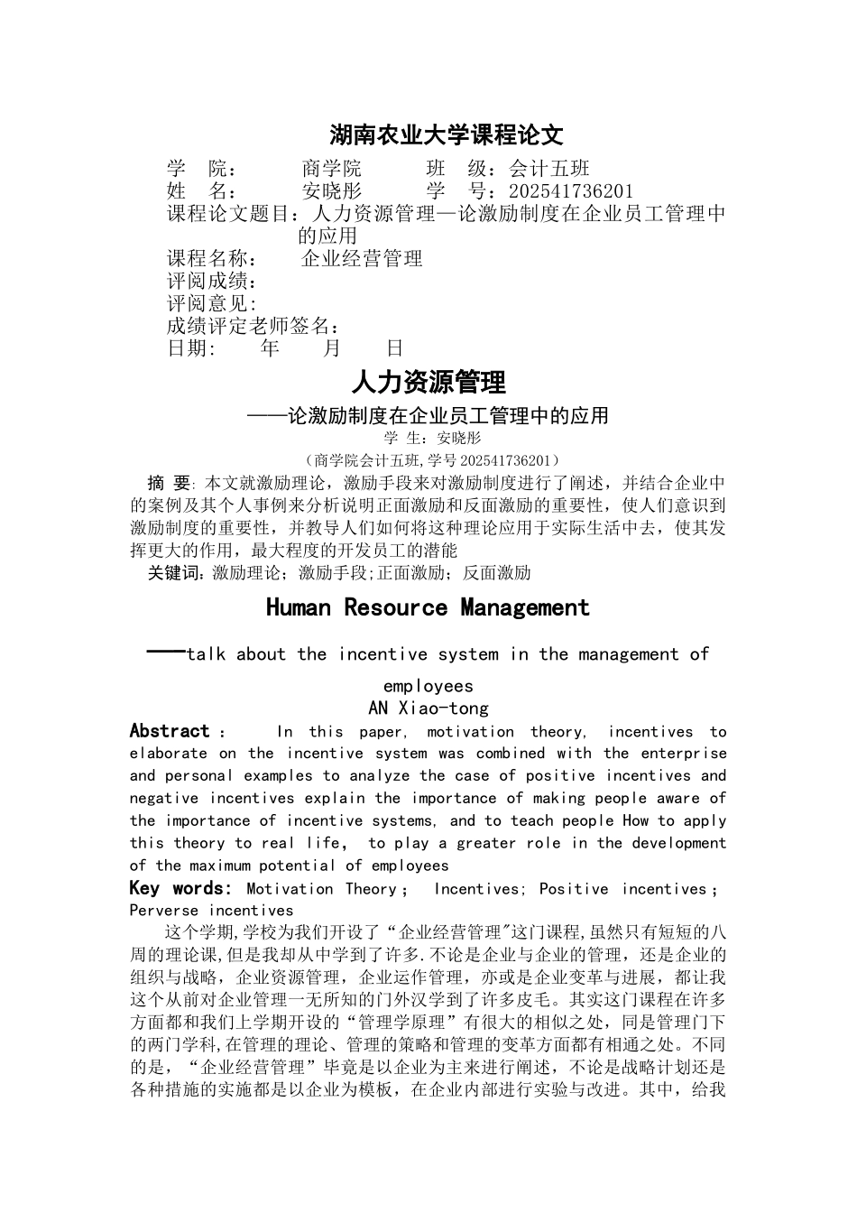 人力资源管理—论激励制度在企业员工管理中的应用_第1页