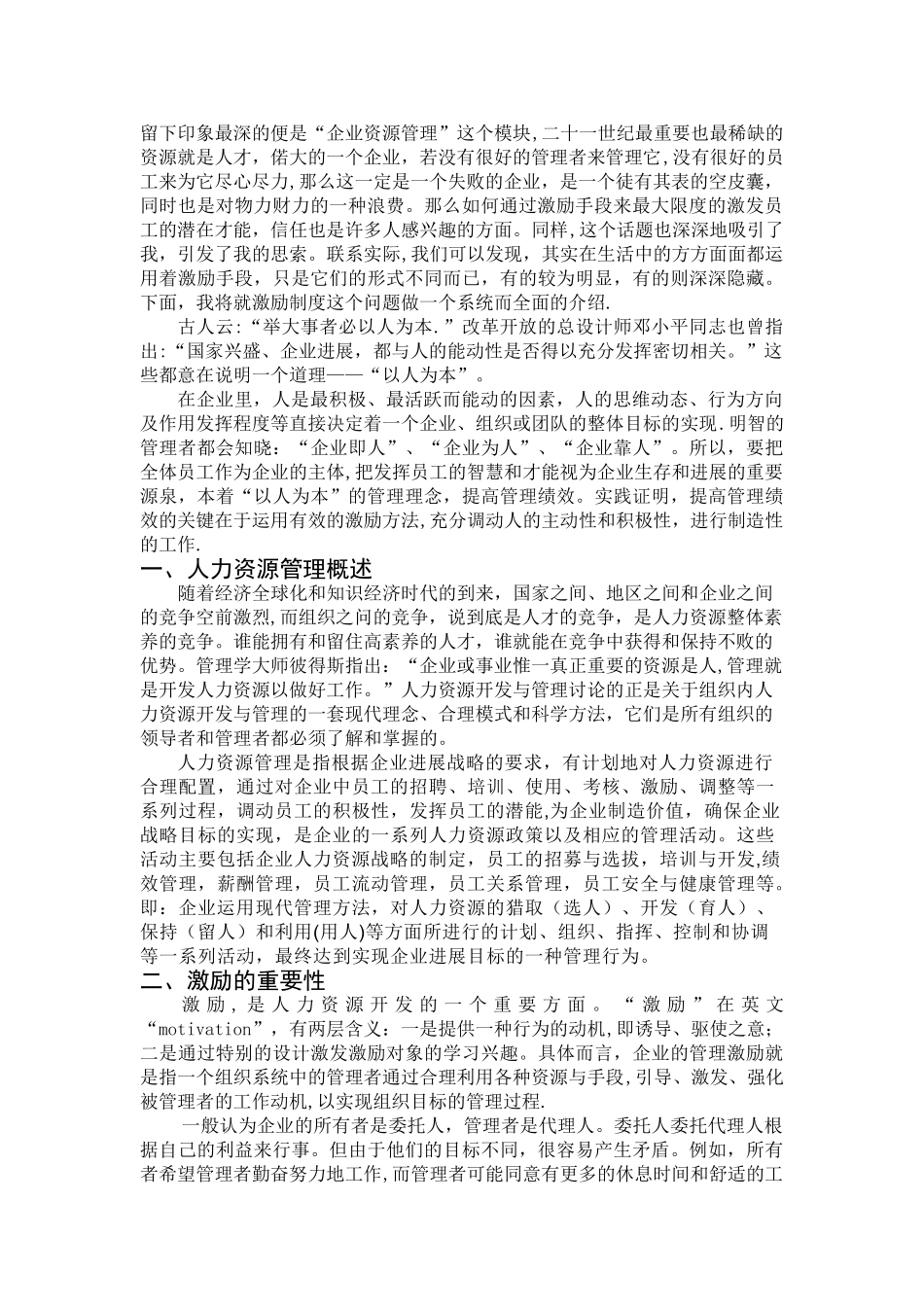 人力资源管理—论激励制度在企业员工管理中的应用_第2页