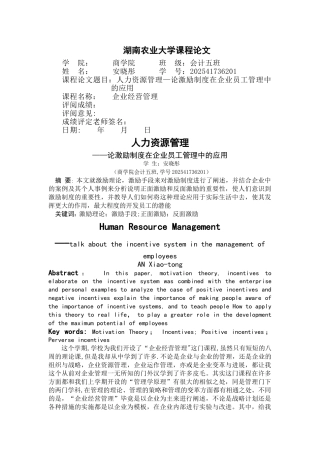 人力资源管理—论激励制度在企业员工管理中的应用