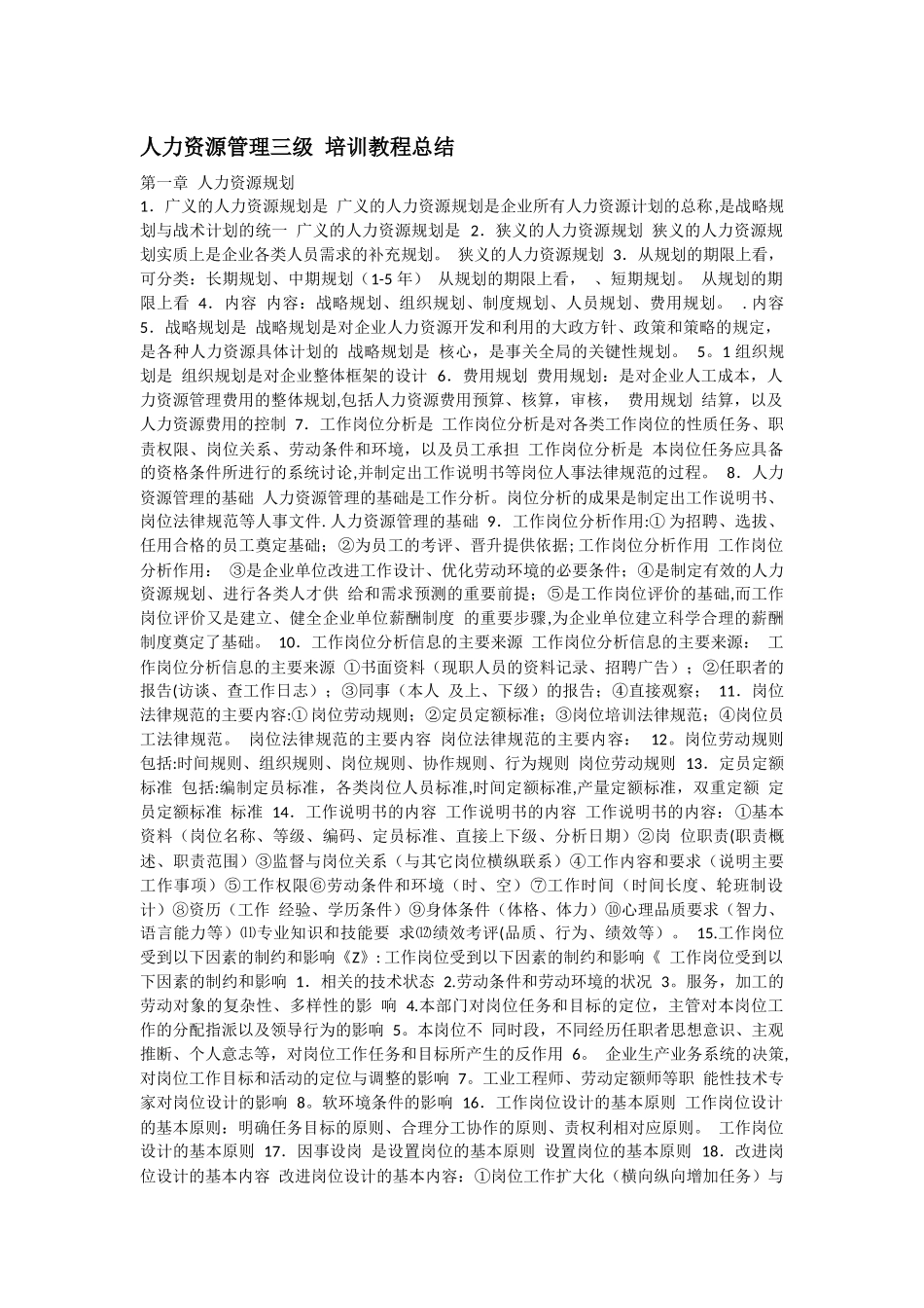 人力资源管理三级-培训教程总结_第1页