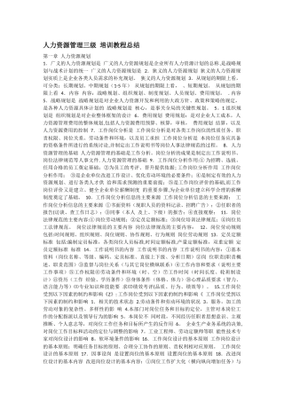 人力资源管理三级-培训教程总结