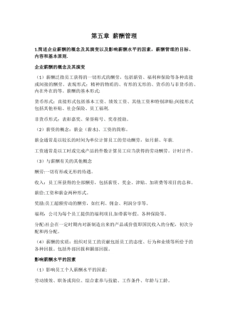 人力资源管理三级-第五章薪酬管理