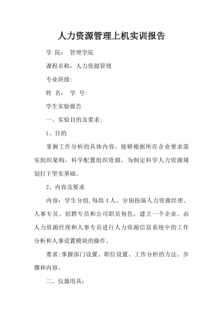 人力资源管理上机实训报告
