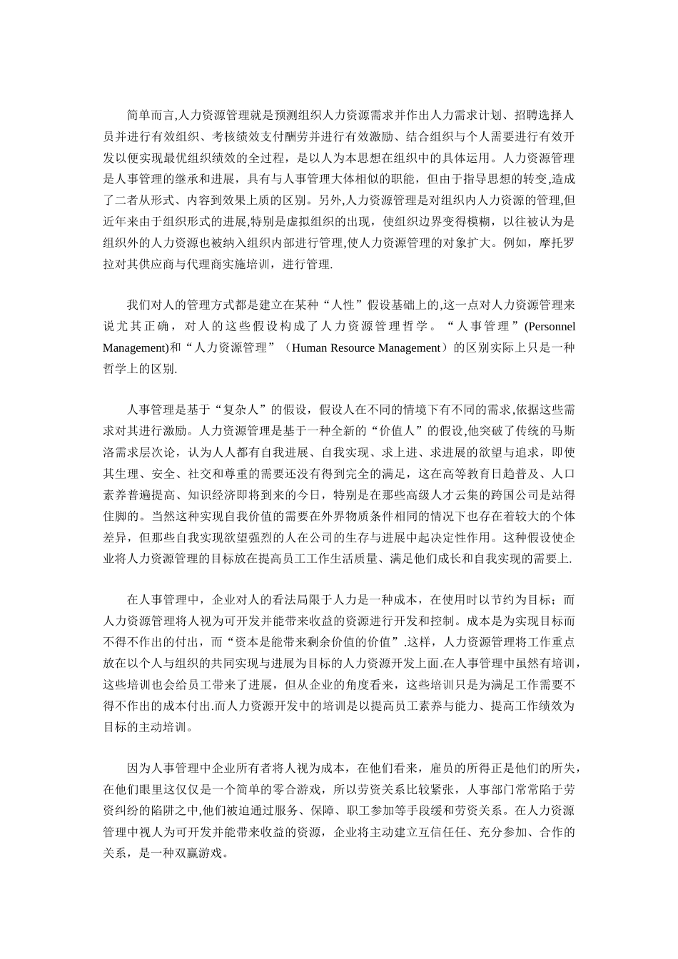 人力资源管理与人事管理区别与联系_第2页