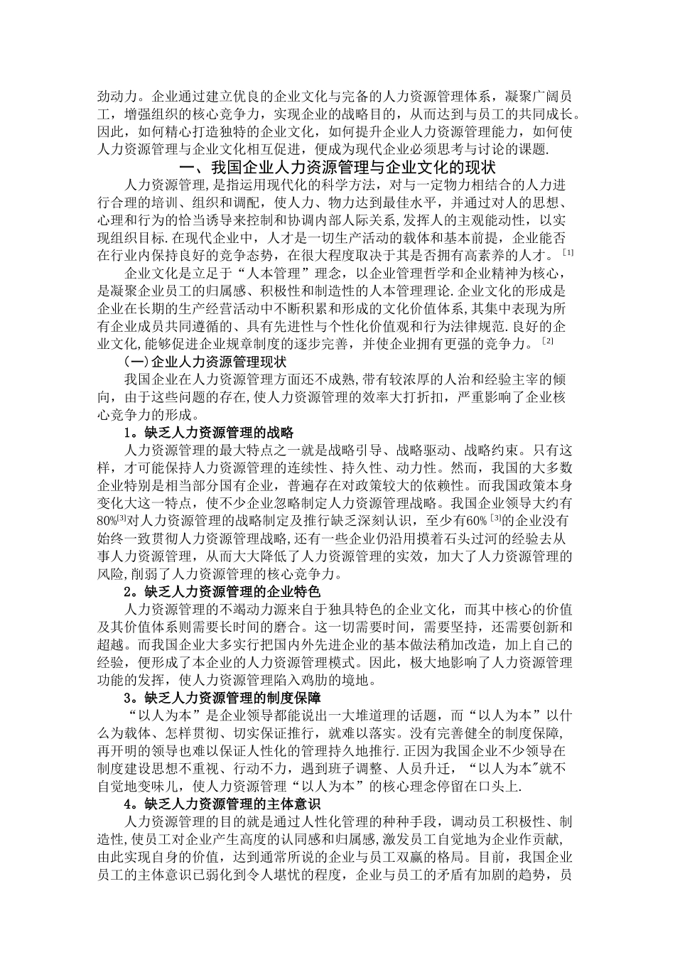人力资源管理与企业文化的关系_第2页