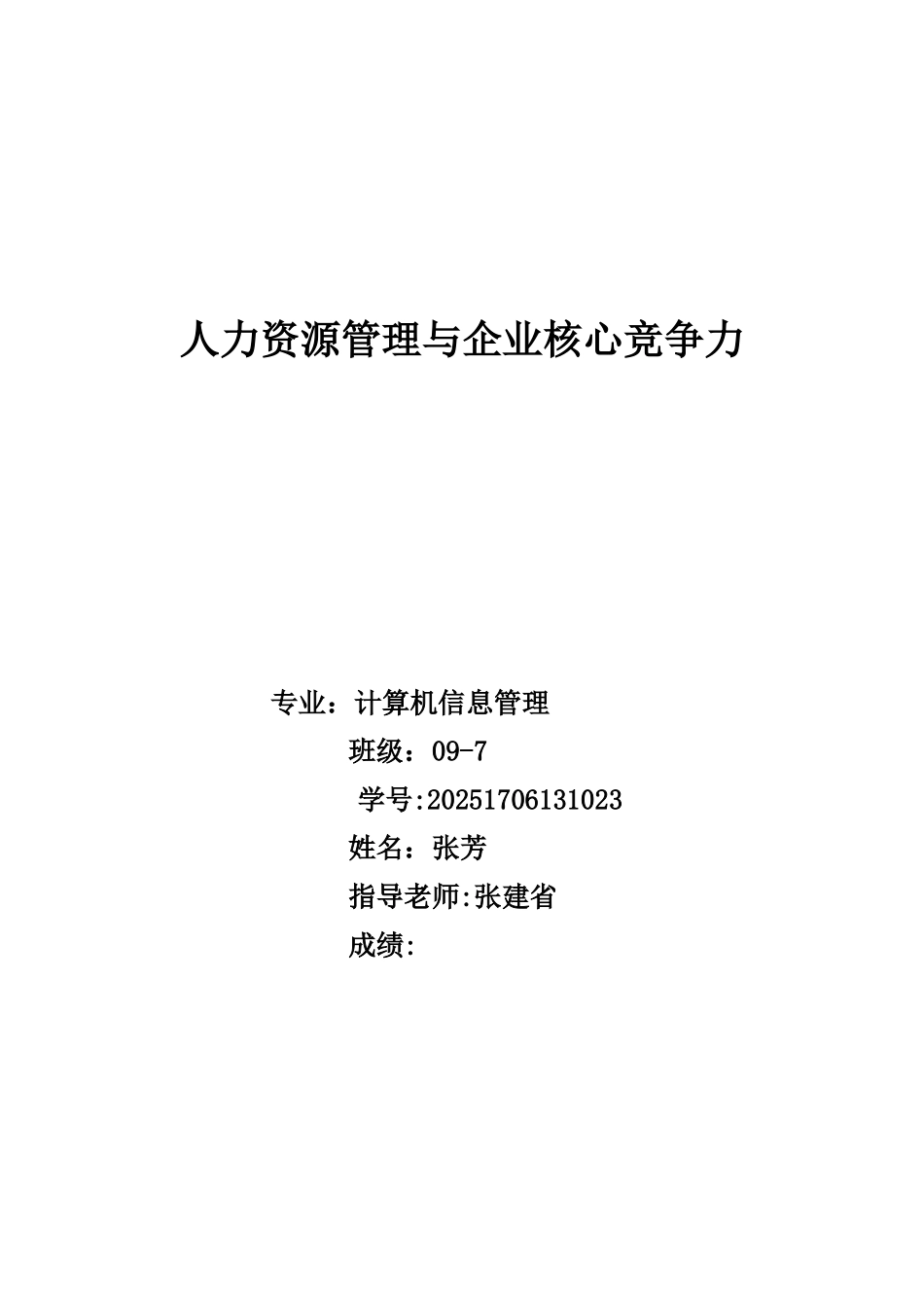 人力资源管理与企业核心竞争力_第1页