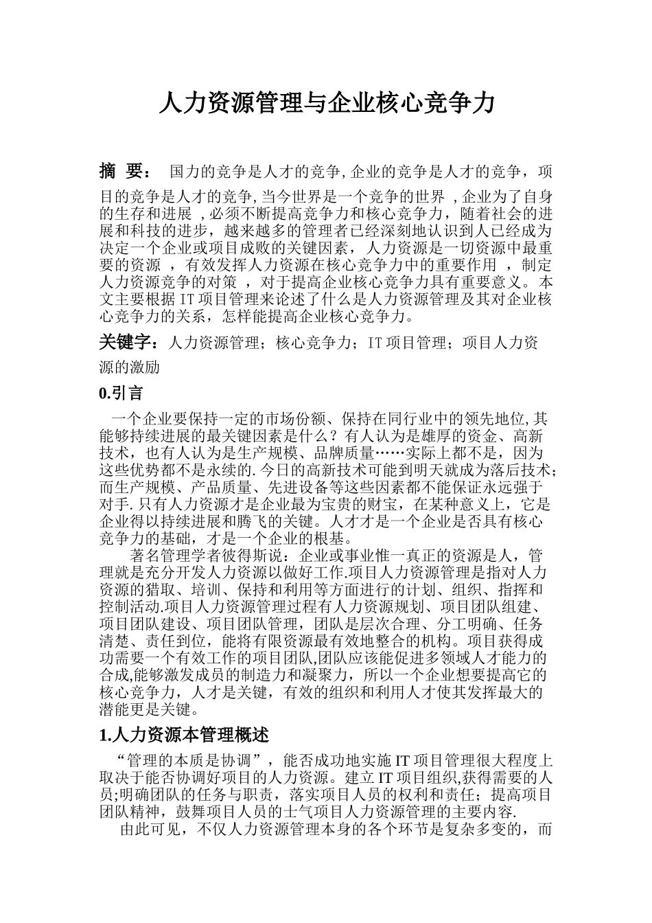 人力资源管理与企业核心竞争力_第2页