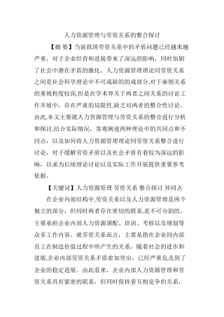 人力资源管理与劳资关系的整合探讨