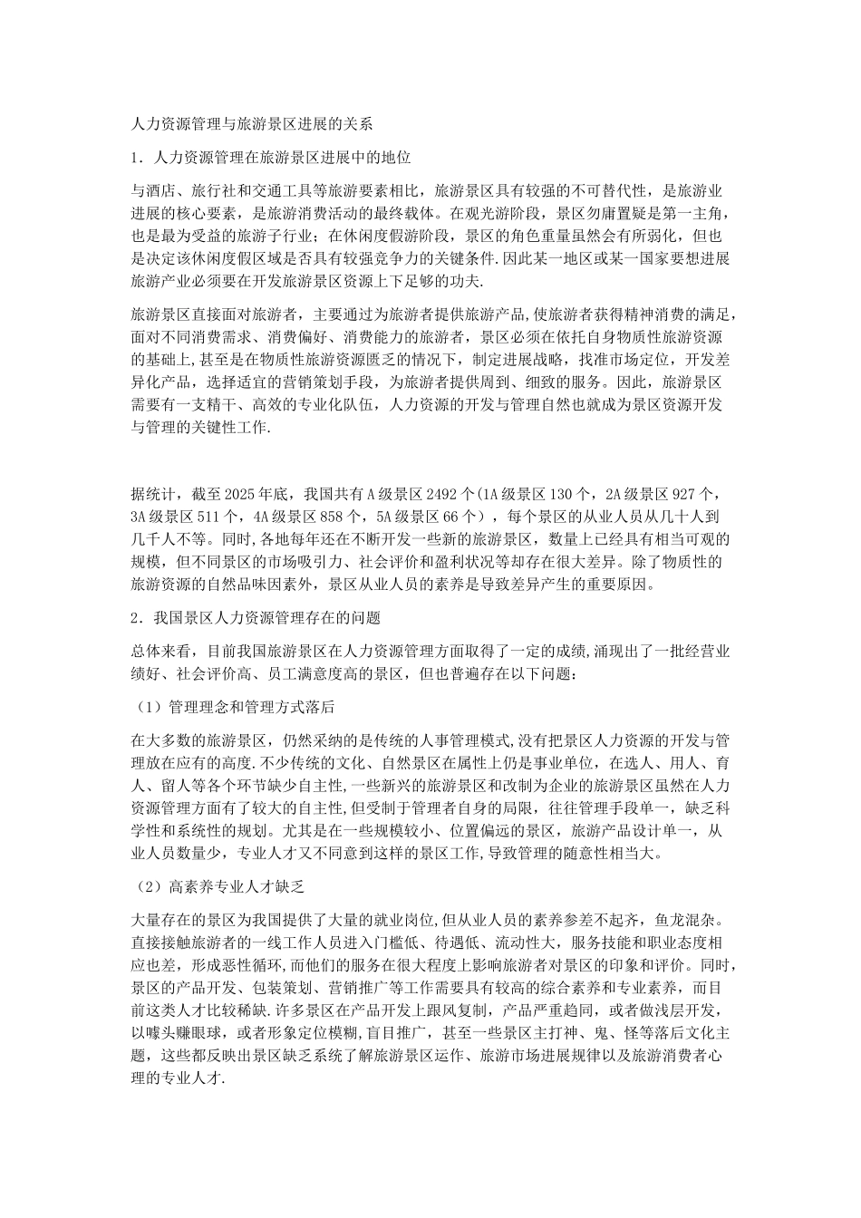 人力资源管理与旅游景区发展的关系_第1页