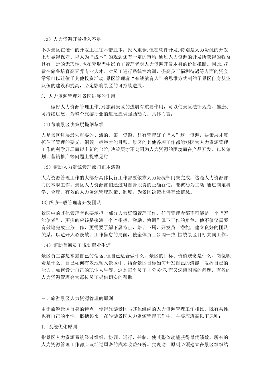 人力资源管理与旅游景区发展的关系_第2页