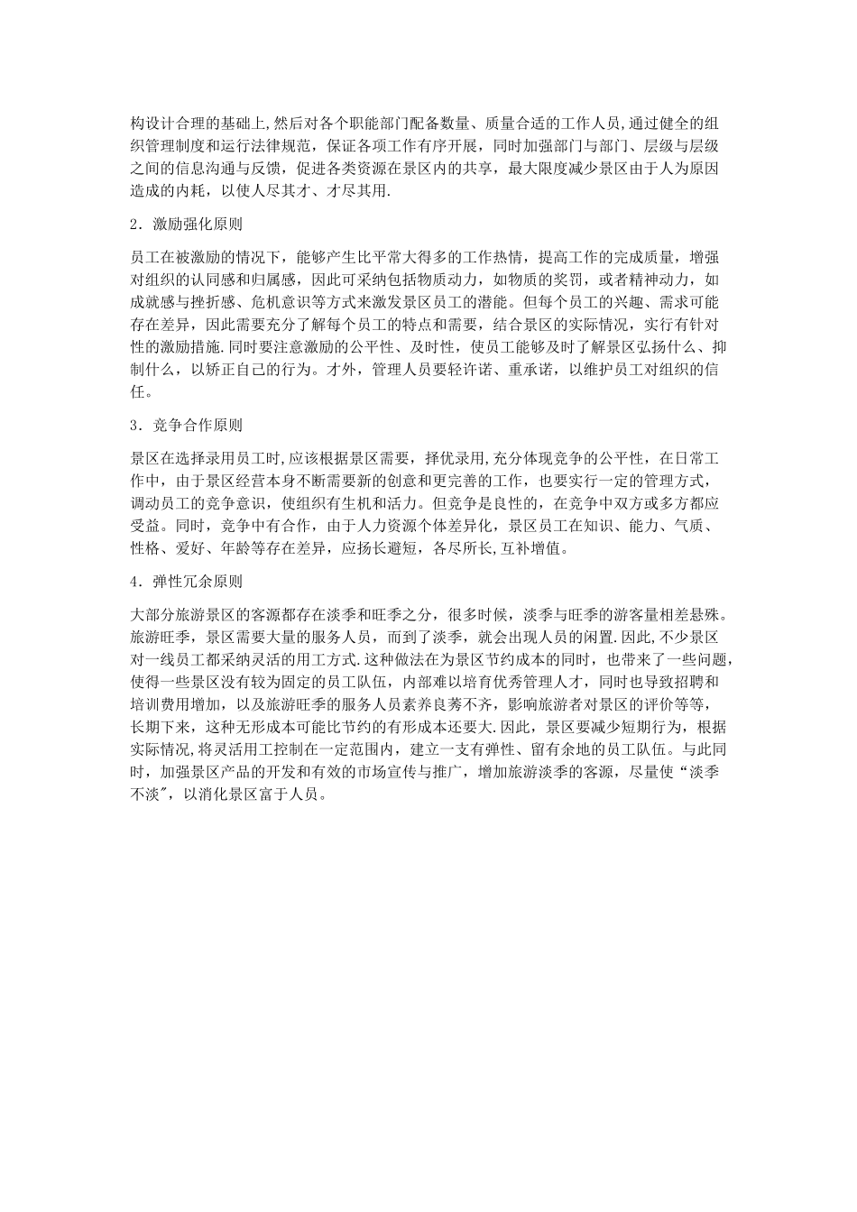人力资源管理与旅游景区发展的关系_第3页