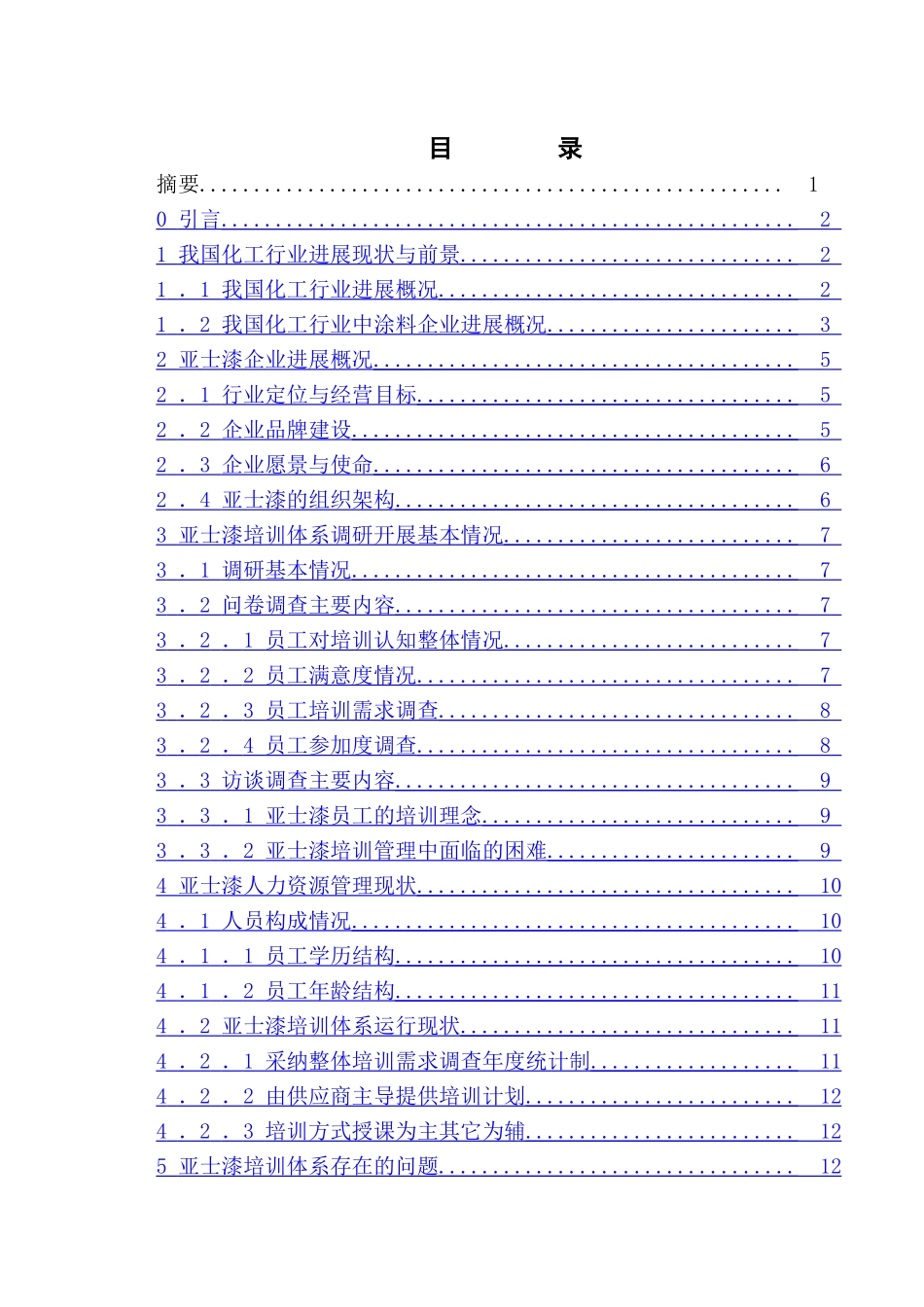 人力资源管理专业-培训体系论文_第1页