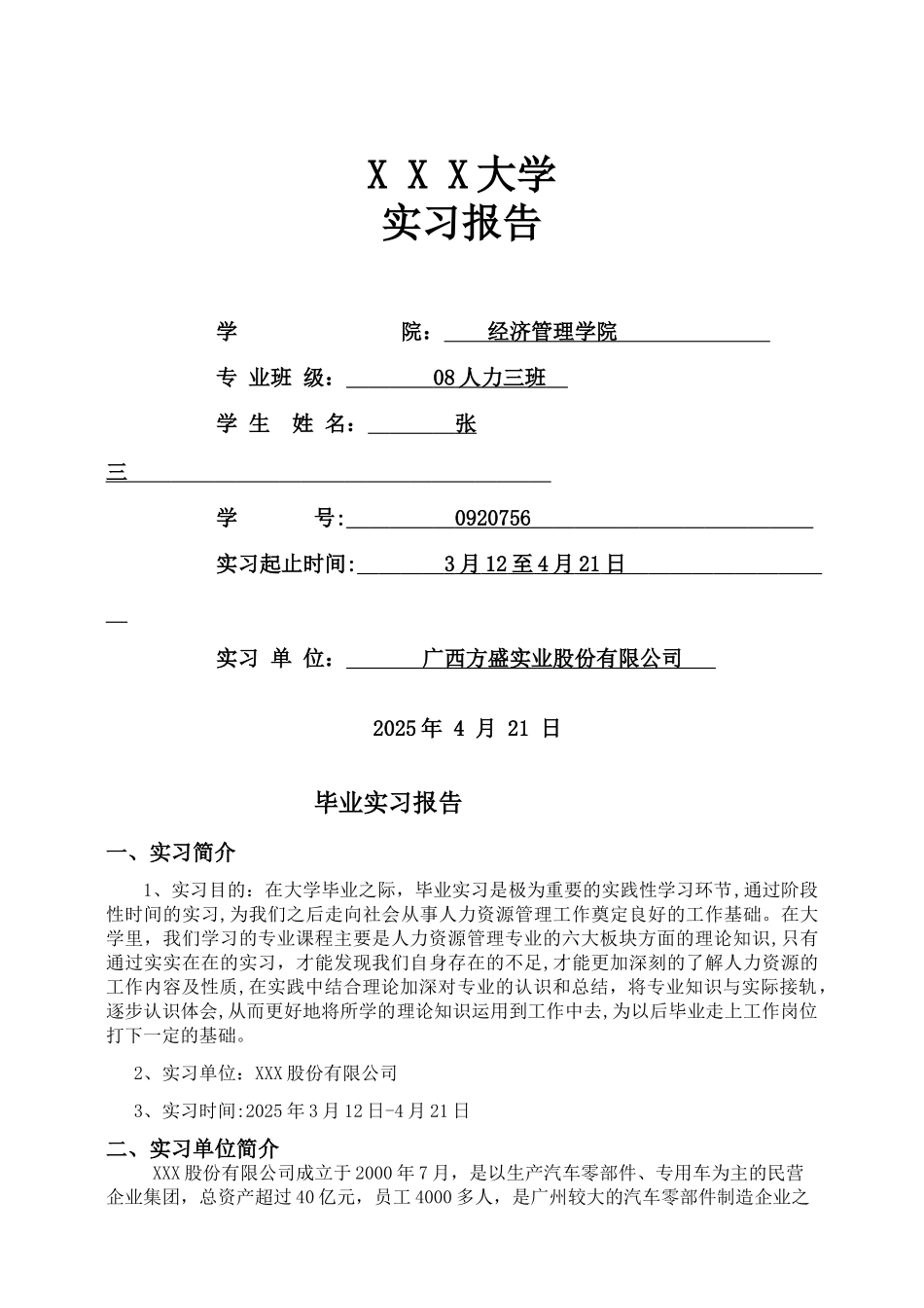 人力资源管理专业-实习报告范文_第1页