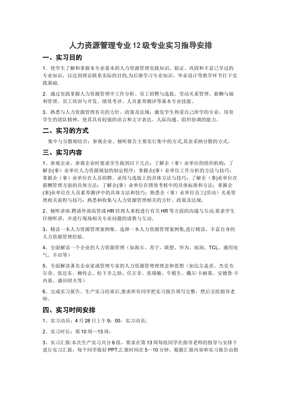 人力资源管理专业12级专业实习指导安排_第1页