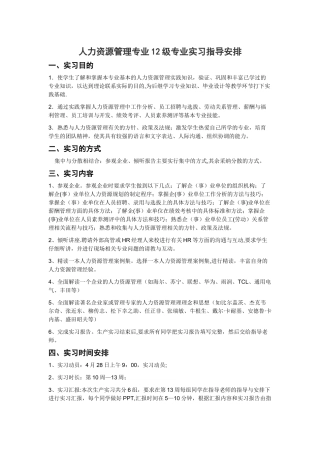 人力资源管理专业12级专业实习指导安排
