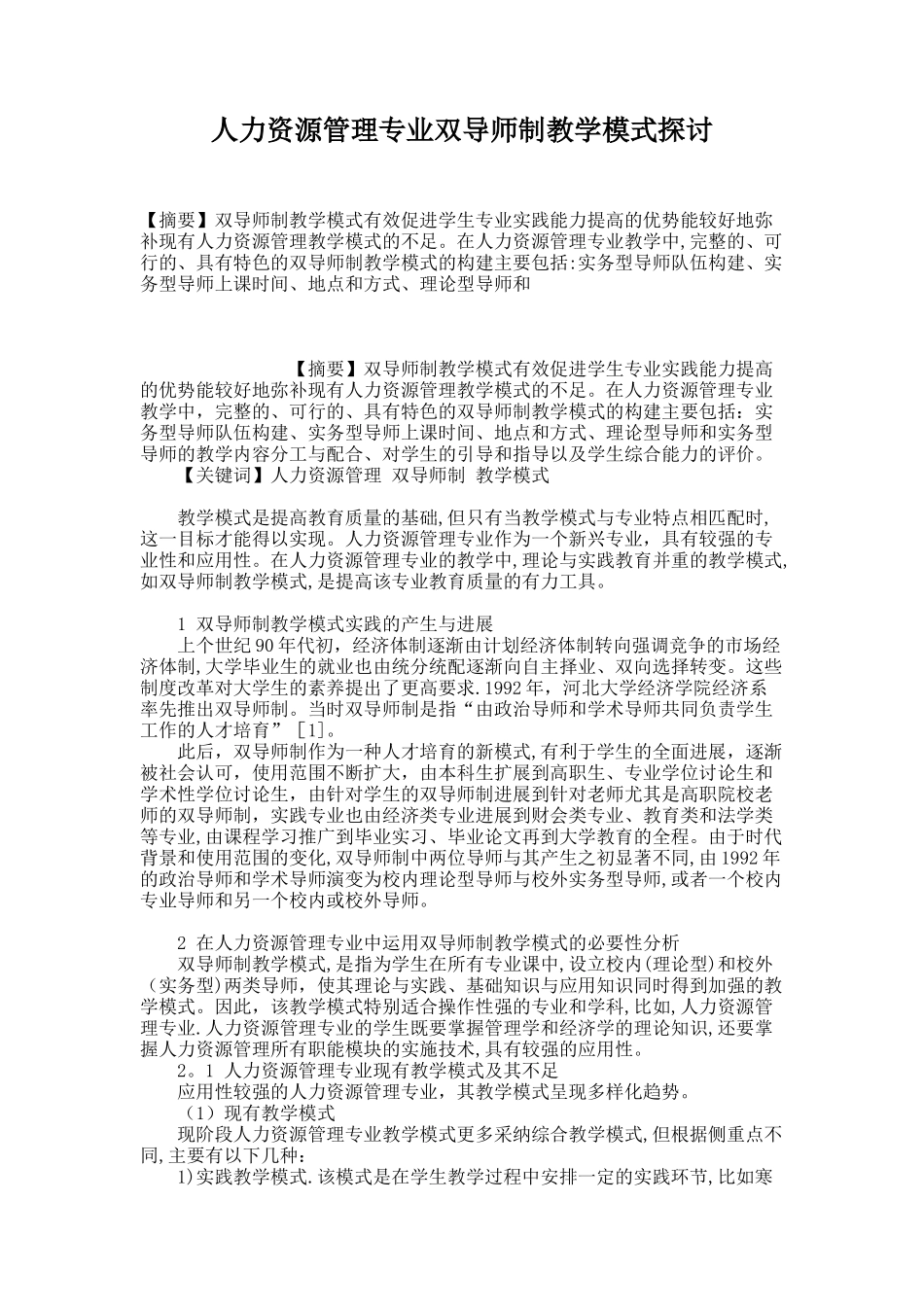 人力资源管理专业双导师制教学模式探讨_第1页