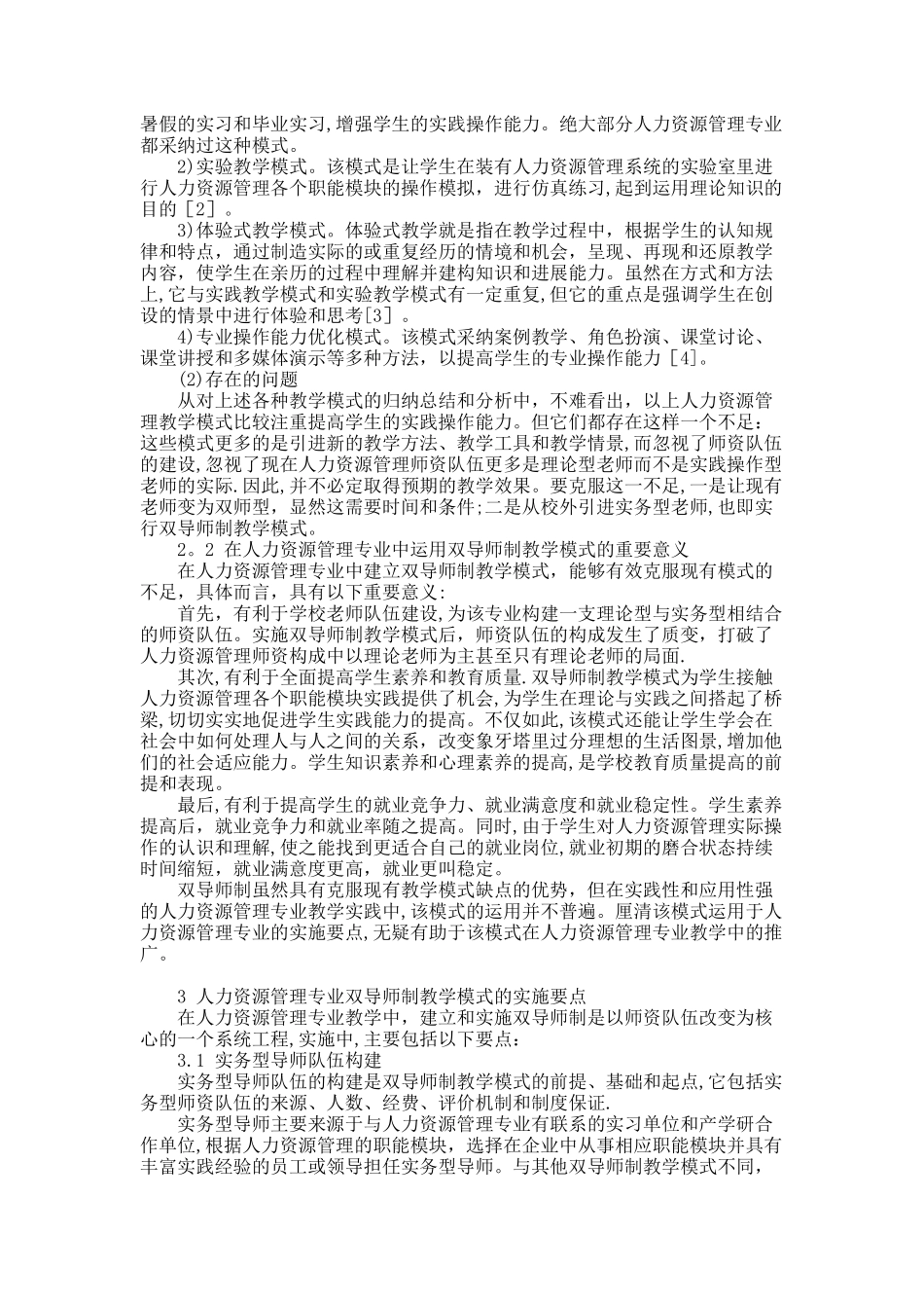 人力资源管理专业双导师制教学模式探讨_第2页