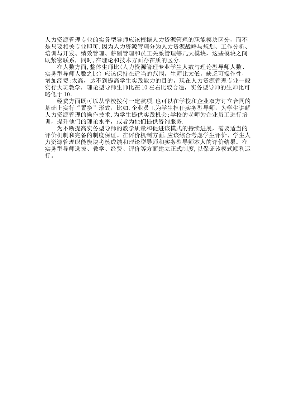 人力资源管理专业双导师制教学模式探讨_第3页