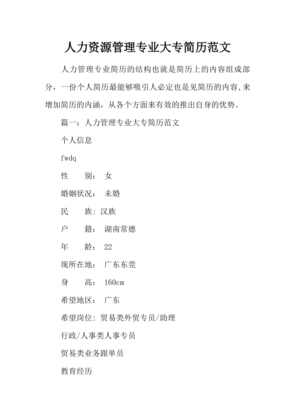 人力资源管理专业大专简历范文_第1页