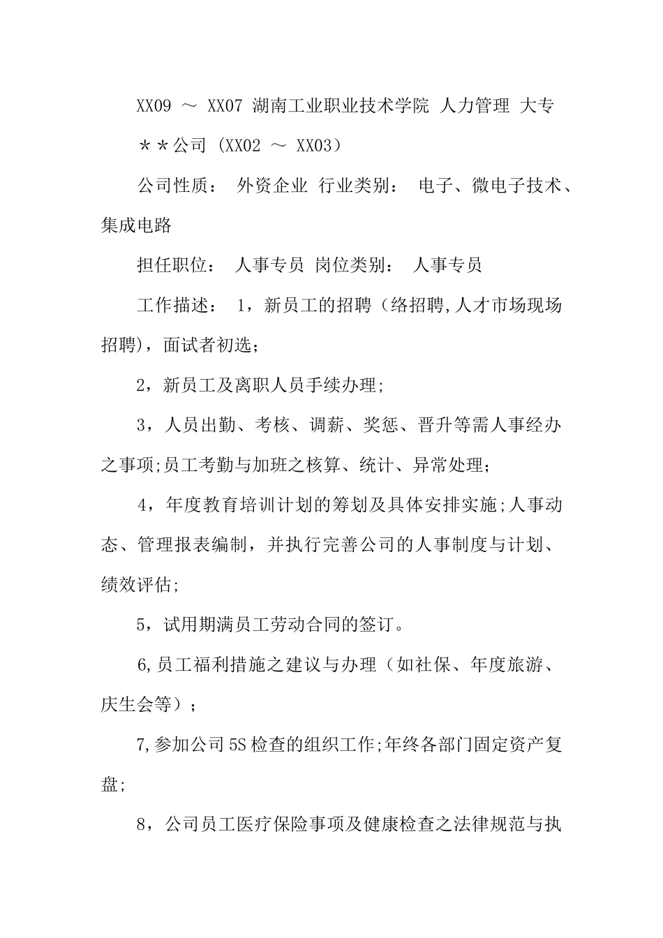 人力资源管理专业大专简历范文_第2页