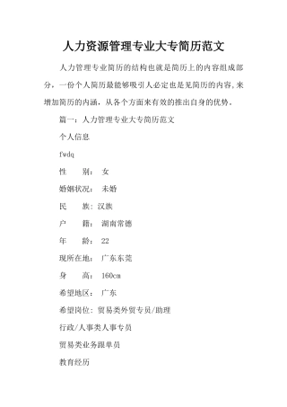 人力资源管理专业大专简历范文